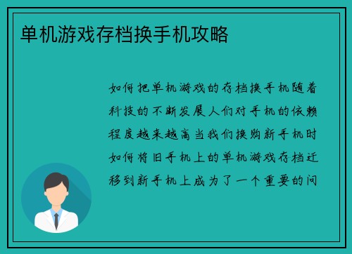 单机游戏存档换手机攻略