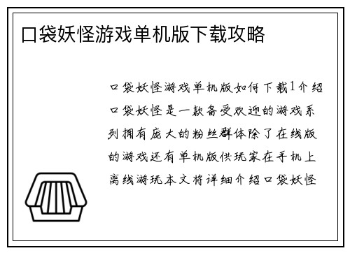 口袋妖怪游戏单机版下载攻略
