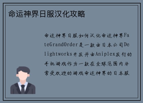 命运神界日服汉化攻略