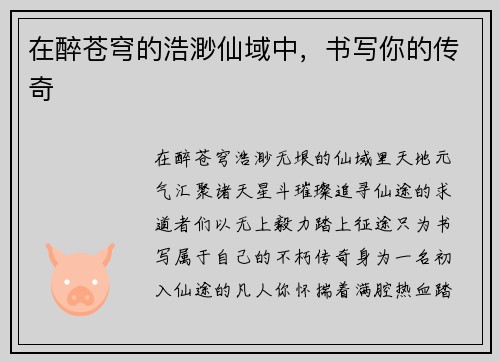 在醉苍穹的浩渺仙域中，书写你的传奇