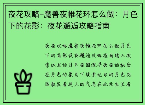夜花攻略-魔兽夜帷花环怎么做：月色下的花影：夜花邂逅攻略指南
