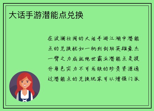大话手游潜能点兑换