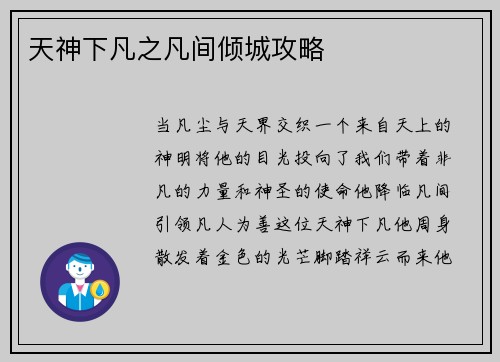 天神下凡之凡间倾城攻略