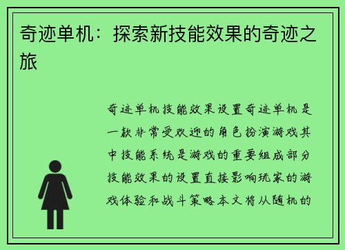 奇迹单机：探索新技能效果的奇迹之旅