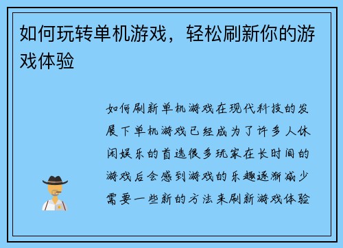 如何玩转单机游戏，轻松刷新你的游戏体验