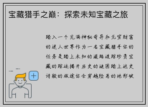 宝藏猎手之巅：探索未知宝藏之旅