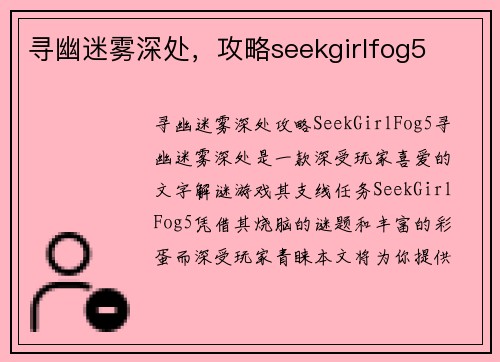 寻幽迷雾深处，攻略seekgirlfog5