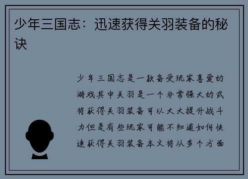 少年三国志：迅速获得关羽装备的秘诀