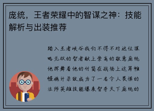 庞统，王者荣耀中的智谋之神：技能解析与出装推荐