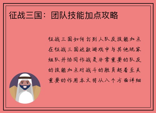 征战三国：团队技能加点攻略