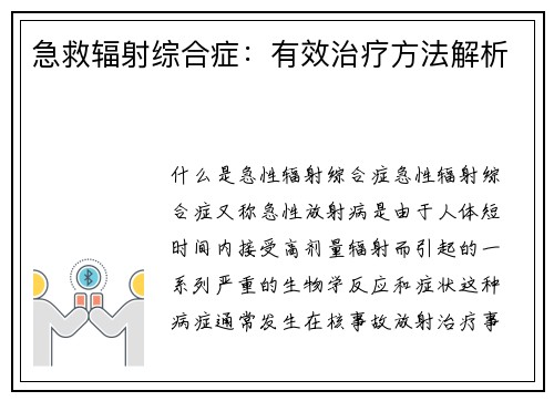 急救辐射综合症：有效治疗方法解析