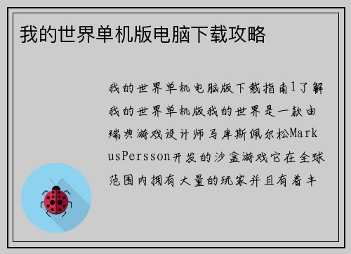 我的世界单机版电脑下载攻略