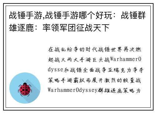 战锤手游,战锤手游哪个好玩：战锤群雄逐鹿：率领军团征战天下
