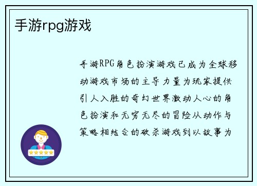手游rpg游戏