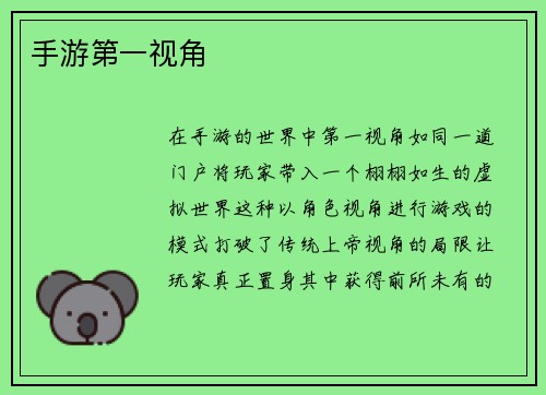 手游第一视角