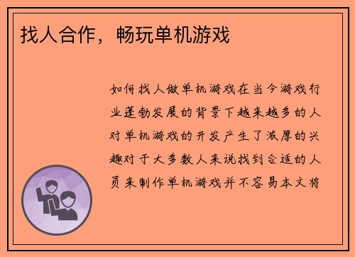 找人合作，畅玩单机游戏