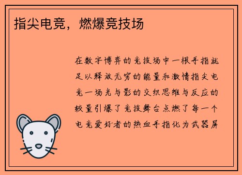 指尖电竞，燃爆竞技场