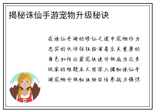 揭秘诛仙手游宠物升级秘诀