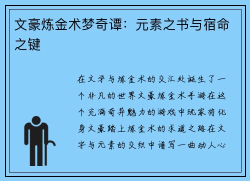 文豪炼金术梦奇谭：元素之书与宿命之键