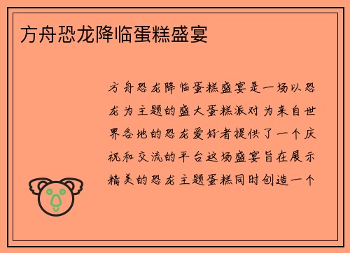 方舟恐龙降临蛋糕盛宴