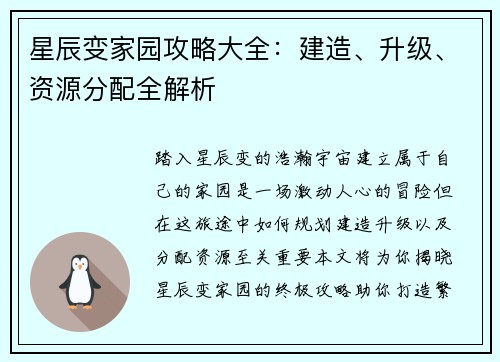 星辰变家园攻略大全：建造、升级、资源分配全解析