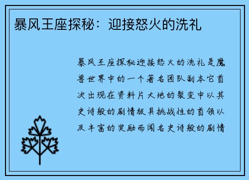 暴风王座探秘：迎接怒火的洗礼