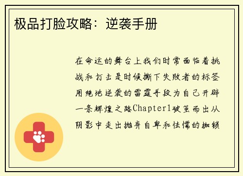 极品打脸攻略：逆袭手册