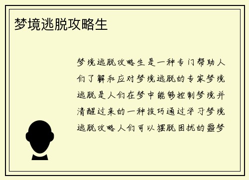 梦境逃脱攻略生