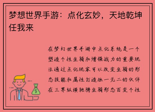 梦想世界手游：点化玄妙，天地乾坤任我来