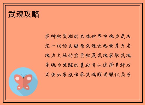 武魂攻略