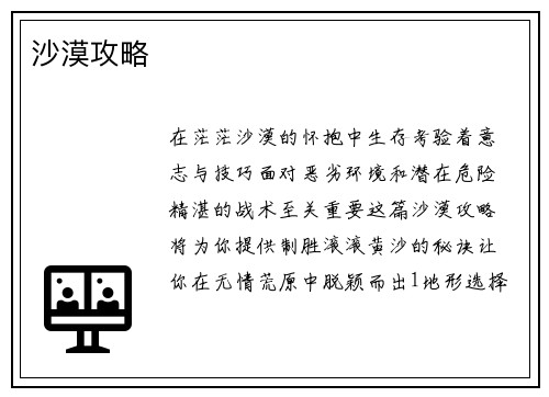 沙漠攻略
