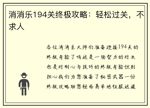 消消乐194关终极攻略：轻松过关，不求人