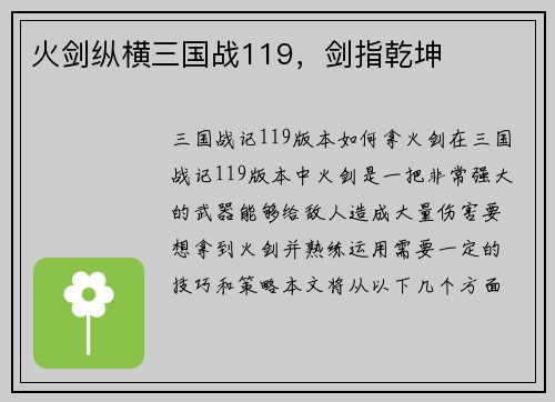 火剑纵横三国战119，剑指乾坤