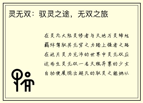 灵无双：驭灵之途，无双之旅