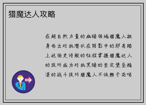 猎魔达人攻略