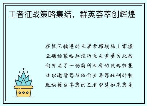 王者征战策略集结，群英荟萃创辉煌