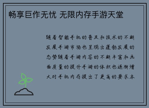 畅享巨作无忧 无限内存手游天堂
