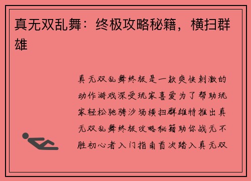 真无双乱舞：终极攻略秘籍，横扫群雄