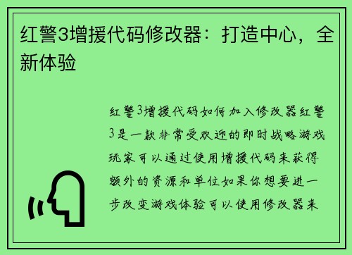 红警3增援代码修改器：打造中心，全新体验