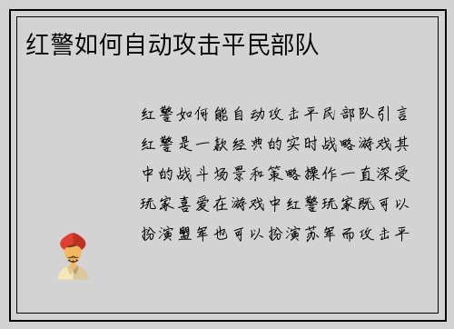 红警如何自动攻击平民部队