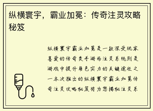纵横寰宇，霸业加冕：传奇注灵攻略秘笈