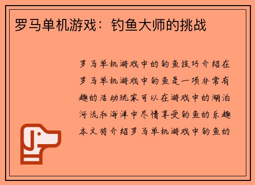 罗马单机游戏：钓鱼大师的挑战