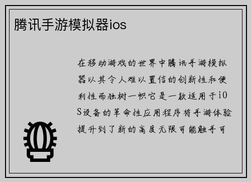 腾讯手游模拟器ios