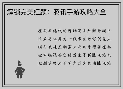 解锁完美红颜：腾讯手游攻略大全