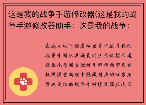 这是我的战争手游修改器(这是我的战争手游修改器助手：这是我的战争：修改器之匙，揭开冲突迷雾)