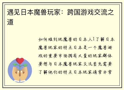 遇见日本魔兽玩家：跨国游戏交流之道