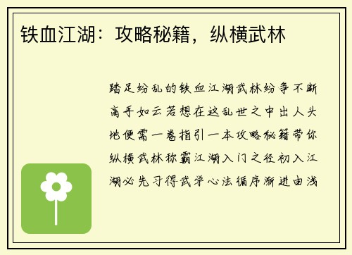 铁血江湖：攻略秘籍，纵横武林