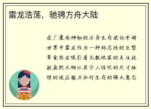 雷龙浩荡，驰骋方舟大陆