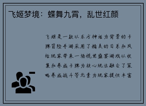 飞姬梦境：蝶舞九霄，乱世红颜