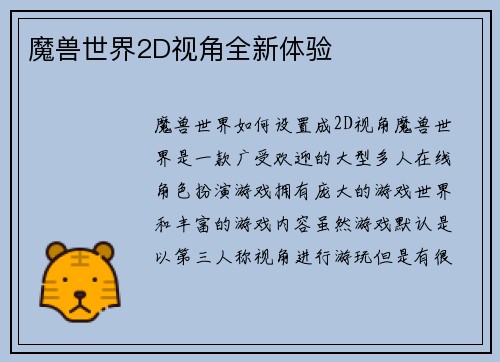魔兽世界2D视角全新体验